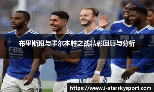 布里斯班与墨尔本胜之战精彩回顾与分析