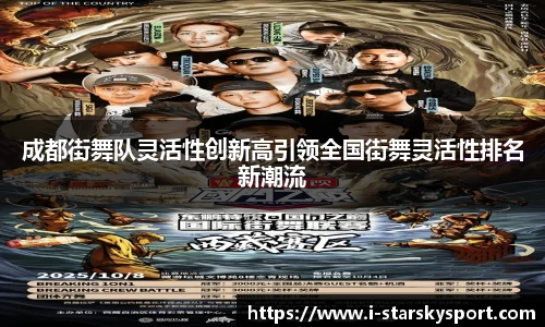 成都街舞队灵活性创新高引领全国街舞灵活性排名新潮流