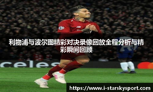 利物浦与波尔图精彩对决录像回放全程分析与精彩瞬间回顾