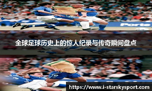 全球足球历史上的惊人纪录与传奇瞬间盘点